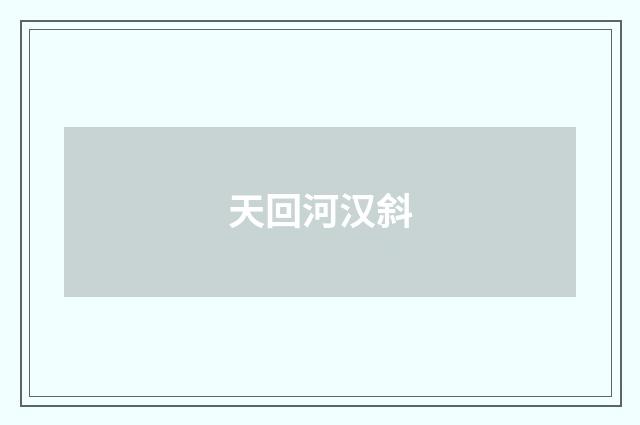 天回河汉斜