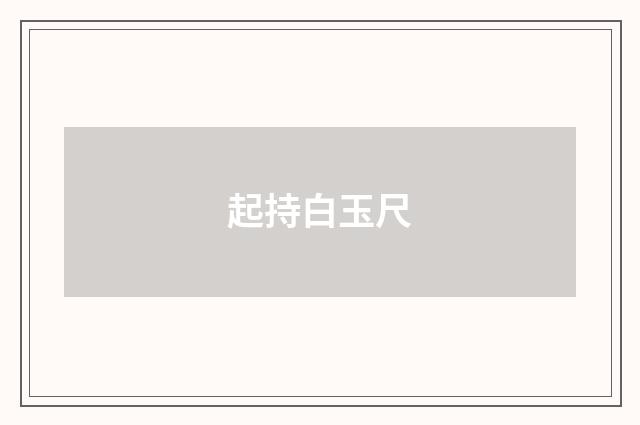 起持白玉尺