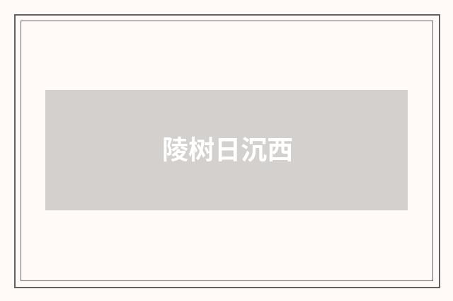 陵树日沉西