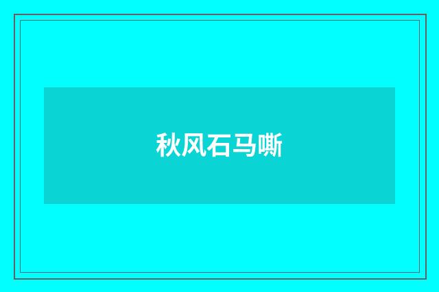 秋风石马嘶
