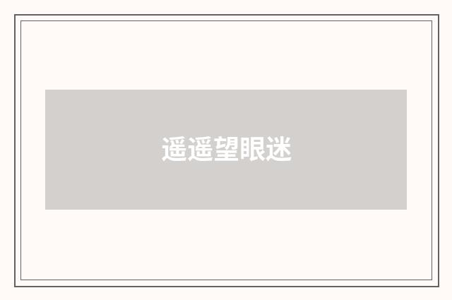 遥遥望眼迷