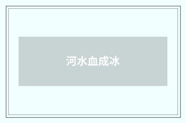 河水血成冰