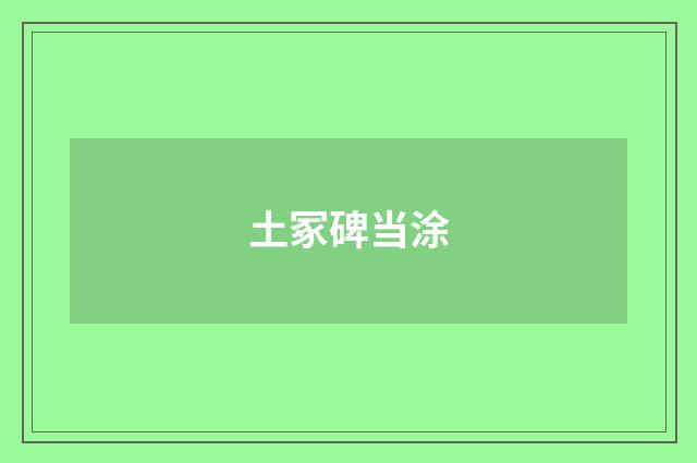 土冢碑当涂
