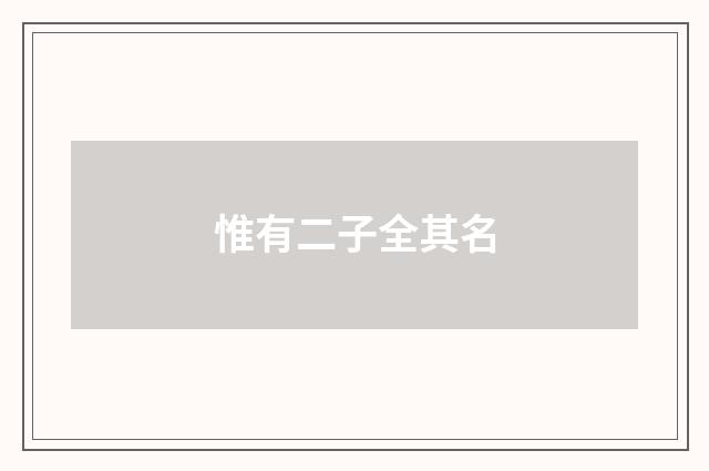 惟有二子全其名