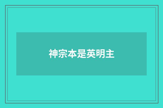 神宗本是英明主