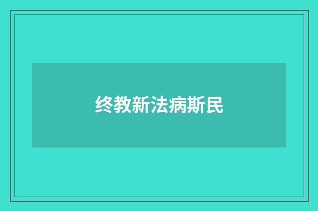 终教新法病斯民