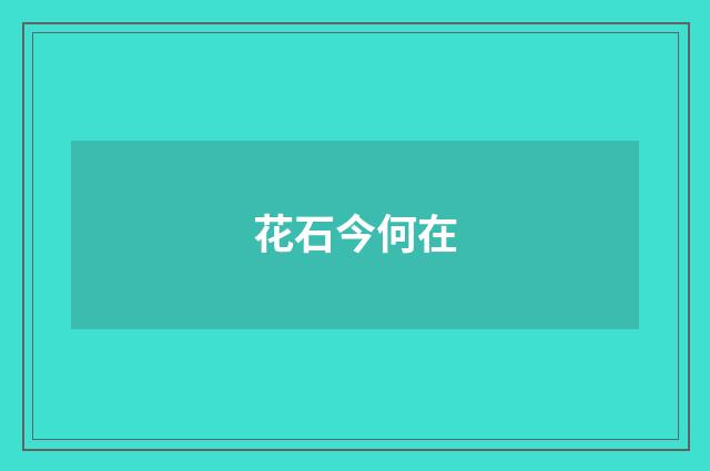 花石今何在