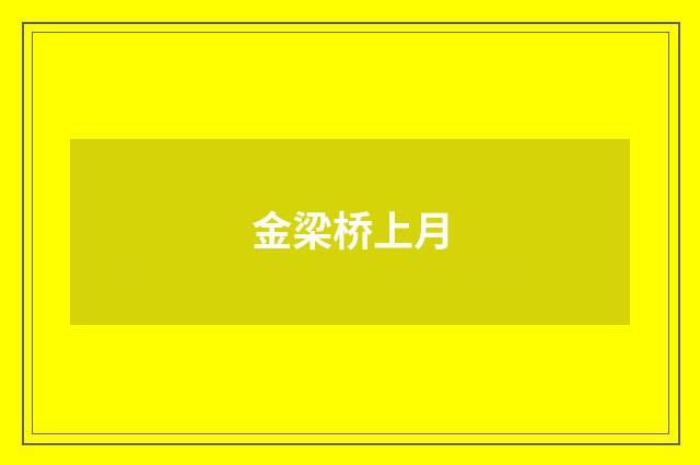 金梁桥上月