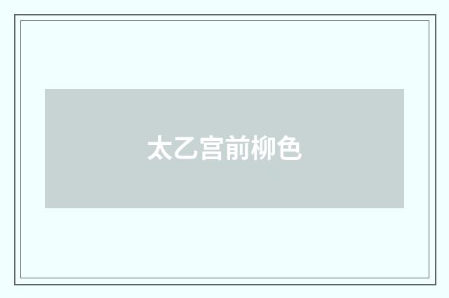 太乙宫前柳色