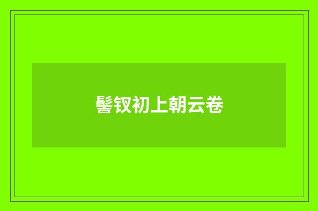 髻钗初上朝云卷