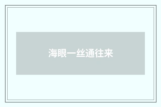 海眼一丝通往来