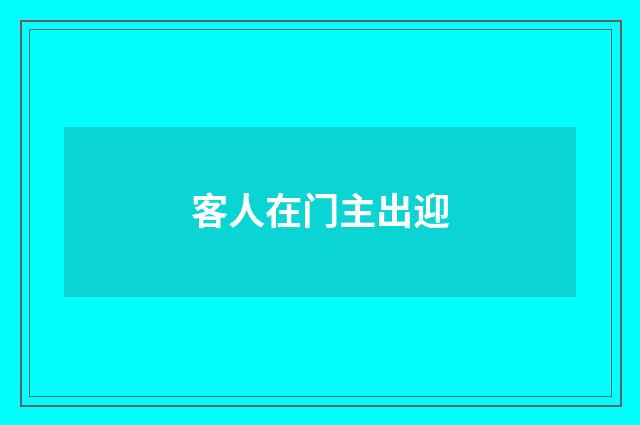 客人在门主出迎