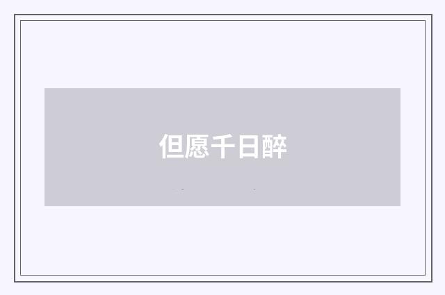 但愿千日醉