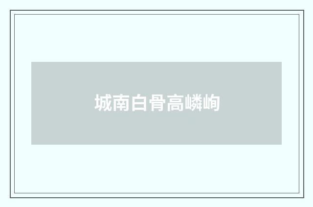 城南白骨高嶙峋