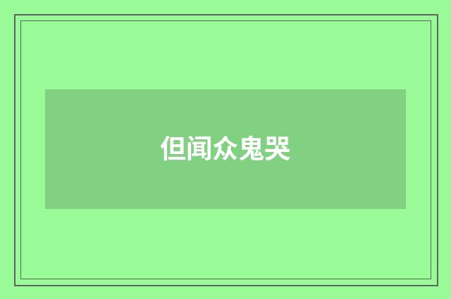 但闻众鬼哭
