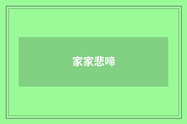 家家悲啼