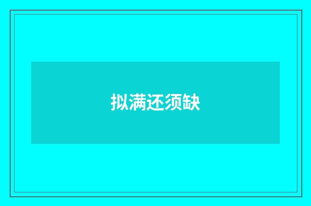拟满还须缺