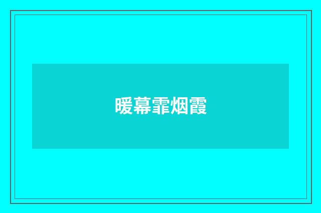 暖幕霏烟霞