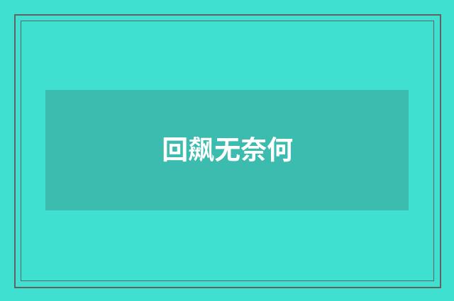 回飙无奈何