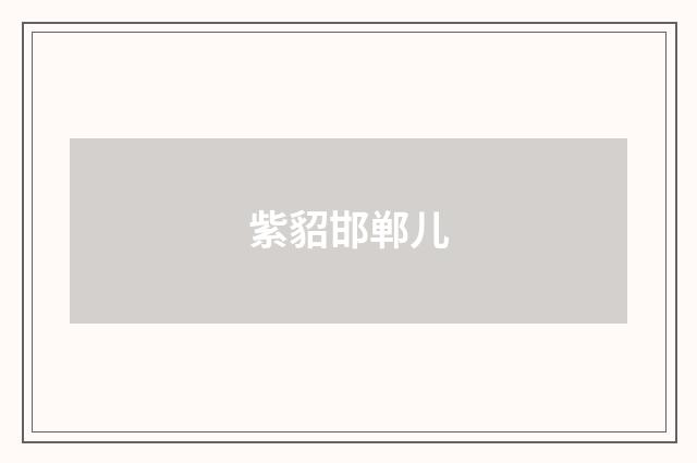 紫貂邯郸儿