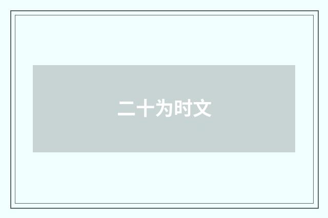 二十为时文