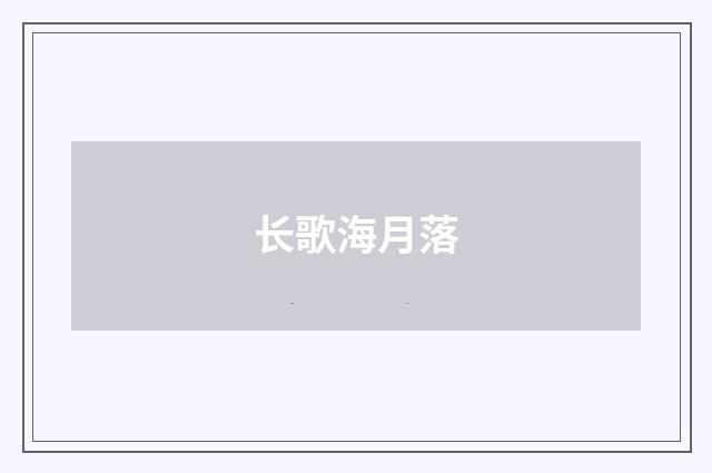 长歌海月落