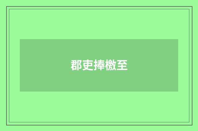 郡吏捧檄至