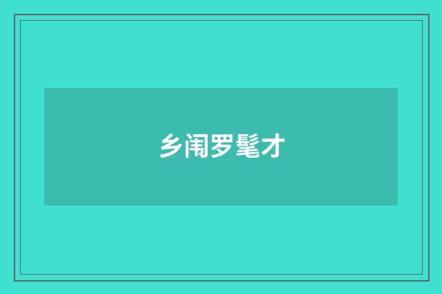 乡闱罗髦才