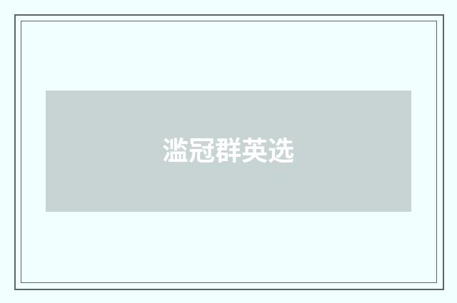 滥冠群英选