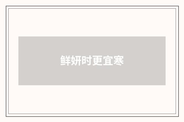 鲜妍时更宜寒