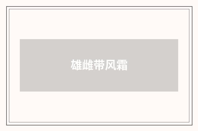 雄雌带风霜
