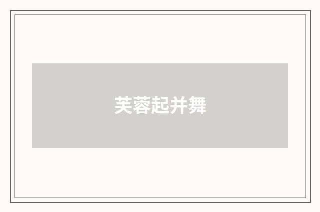 芙蓉起并舞