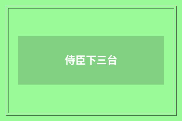 侍臣下三台
