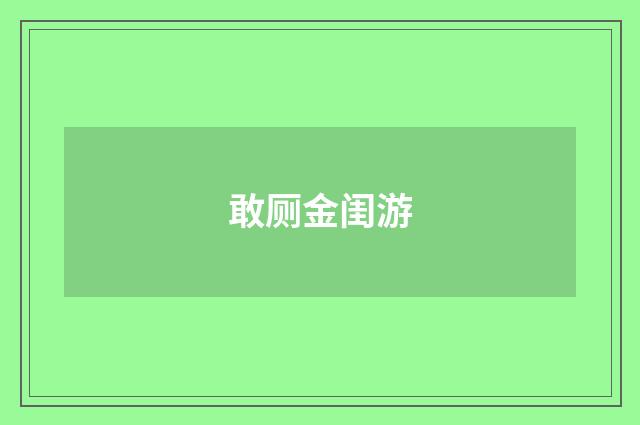 敢厕金闺游