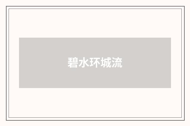 碧水环城流