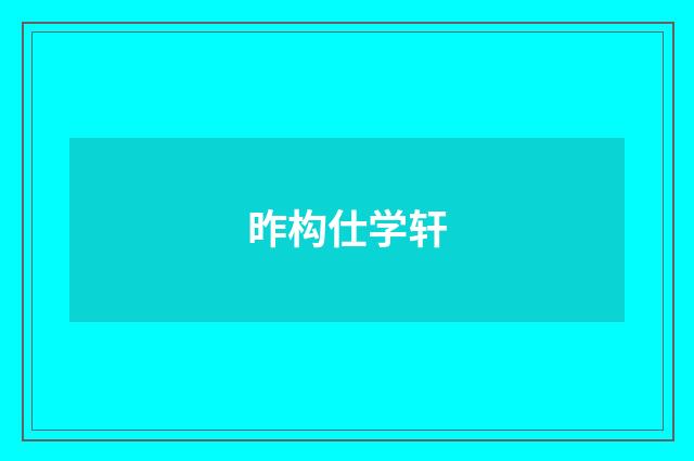 昨构仕学轩