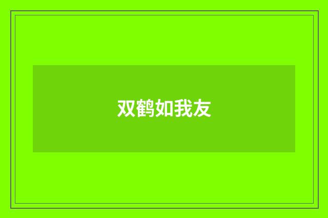 双鹤如我友
