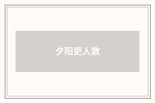 夕阳吏人散