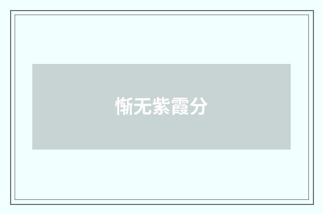 惭无紫霞分