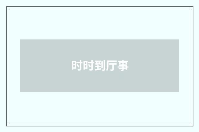 时时到厅事