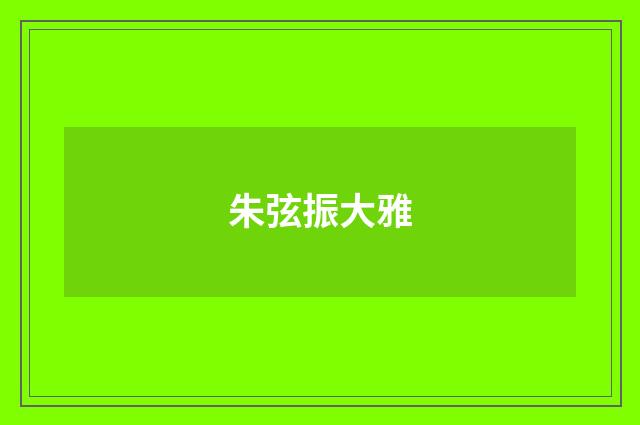 朱弦振大雅