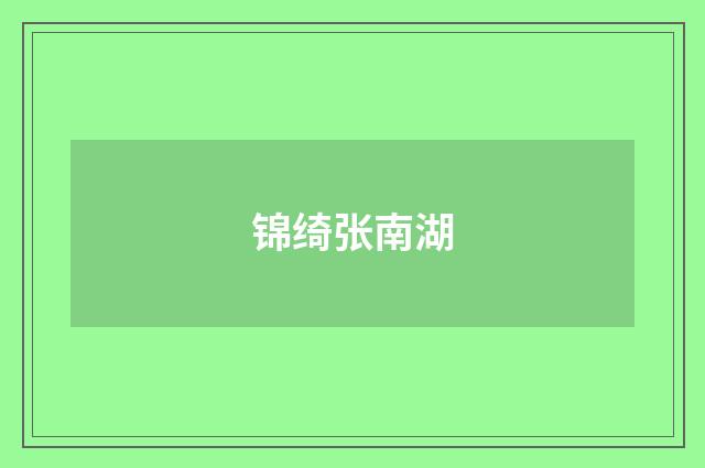 锦绮张南湖
