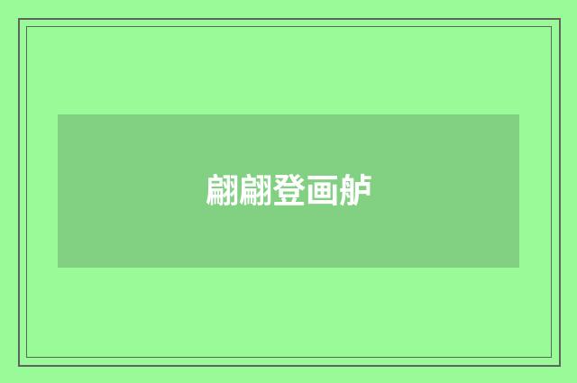 翩翩登画舻