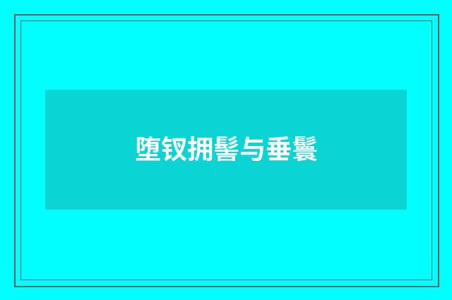 堕钗拥髻与垂鬟