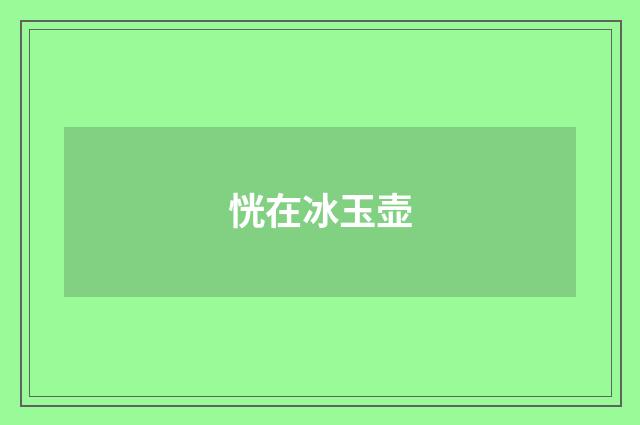 恍在冰玉壶