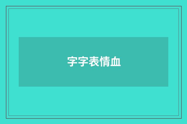 字字表情血