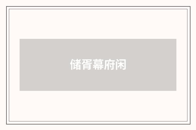 储胥幕府闲