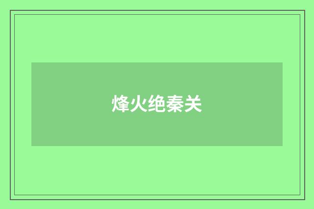 烽火绝秦关