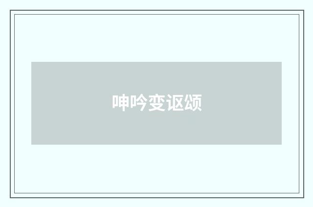 呻吟变讴颂