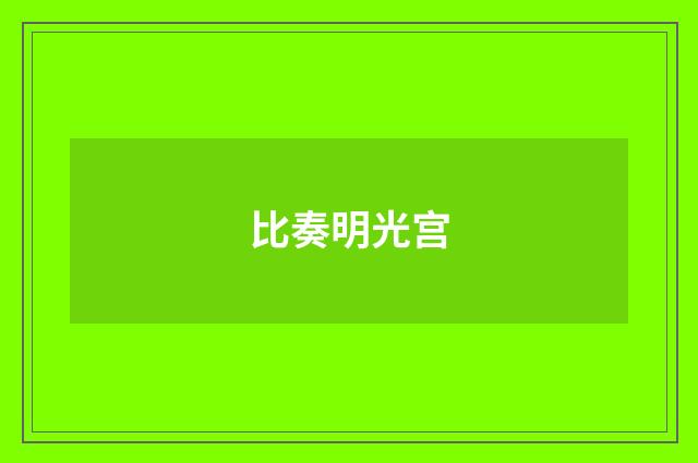 比奏明光宫